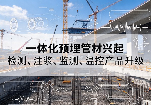 长汀一体化管材产品兴起，声测注浆一体管、多功能预埋管应用增多