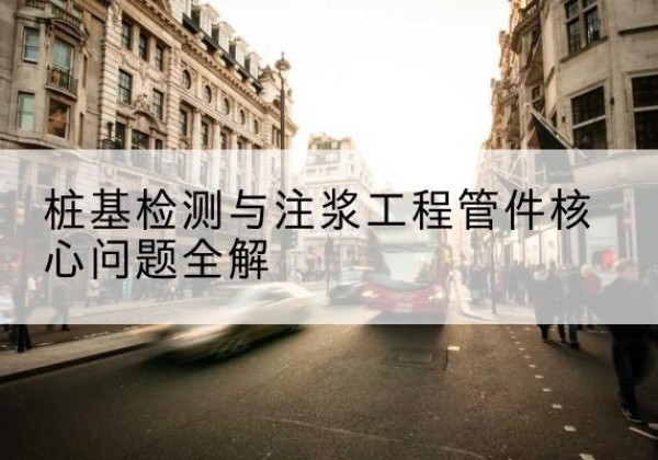 长汀声测管常用规格有哪些？-桩基检测与注浆工程管件核心问题全解